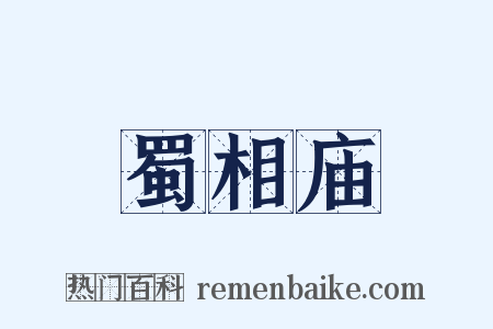 蜀相庙是什么意思的图片